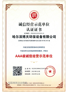 诚信经营示范单位认证证书