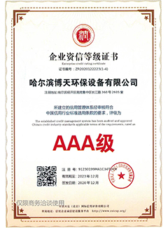 企业资信等级证书