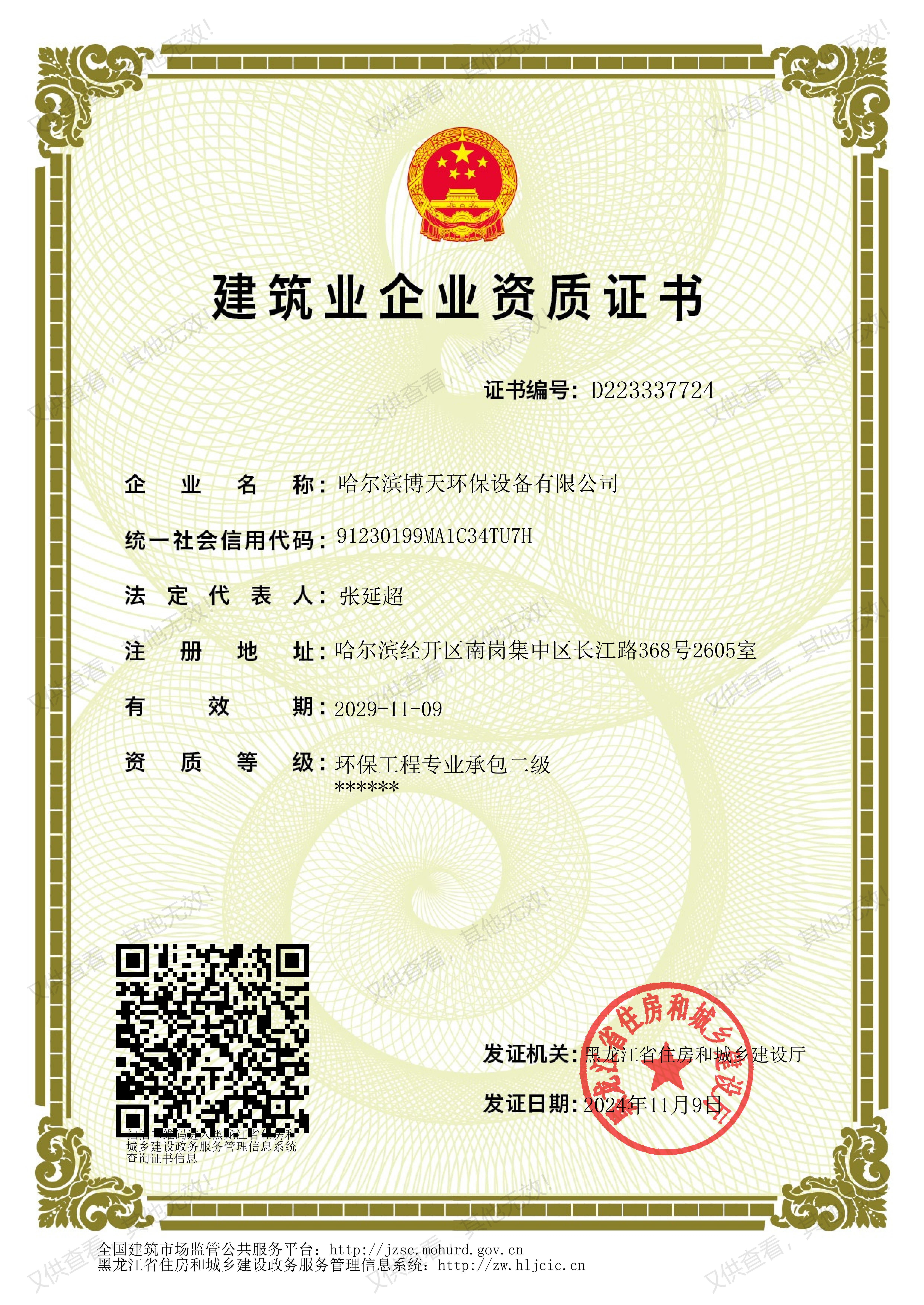 建筑业企业资质证书